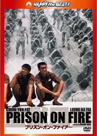 プリズン・オン・ファイアーのポスター