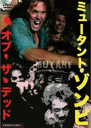ミュータント／人類改造計画のポスター