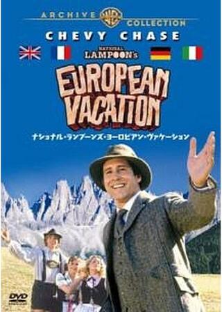 ナショナル・ランプーンズ・ヨーロピアン・ヴァケーションのポスター
