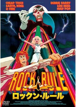 ロックン・ルールのポスター