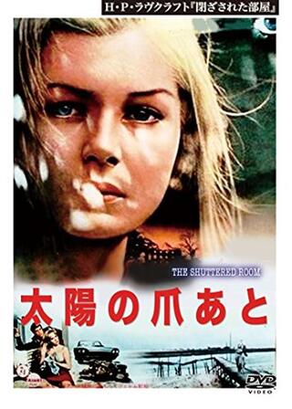 太陽の爪あとのポスター