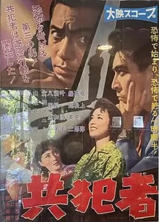 共犯者のポスター