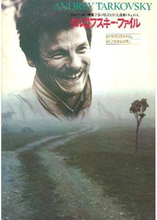 タルコフスキー・ファイルin「サクリファイス」のポスター