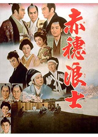 赤穂浪士のポスター