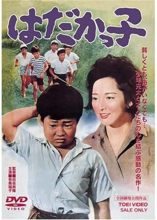 はだかっ子のポスター