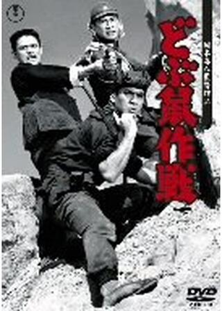 どぶ鼠作戦のポスター