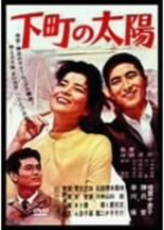 下町の太陽のポスター