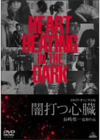 闇打つ心臓のポスター