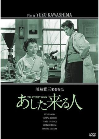 あした来る人のポスター