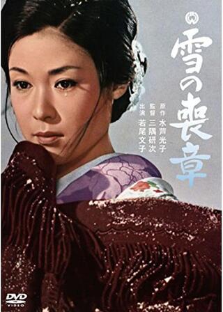雪の喪章のポスター