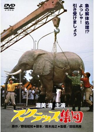 スクラップ集団のポスター