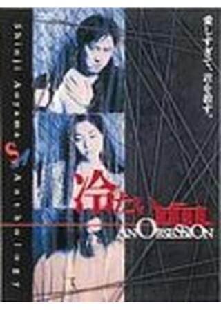 冷たい血 AN OBSESSIONのポスター