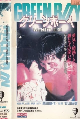 GREEN BOY グリーンボーイのポスター