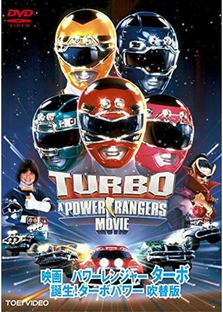 パワー・レンジャー・ターボ 誕生！ターボパワーのポスター