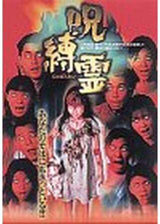 呪縛霊のポスター