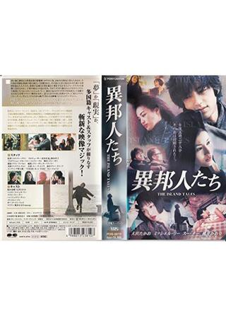 異邦人たちのポスター