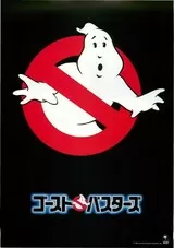 ゴーストバスターズ（1984）のポスター