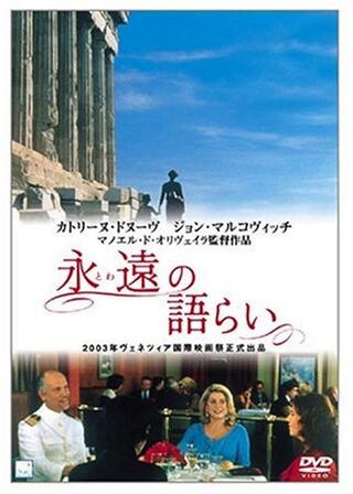永遠の語らいのポスター