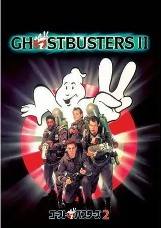 ゴーストバスターズ2のポスター