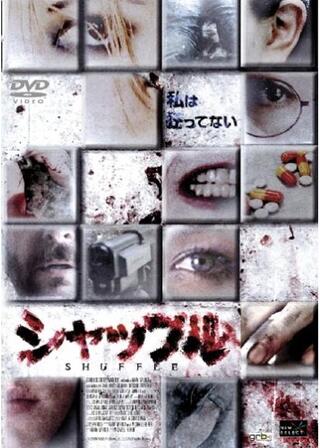シャッフルのポスター