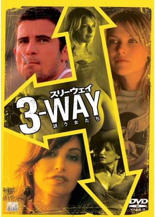 スリーウェイ 誘う女たちのポスター