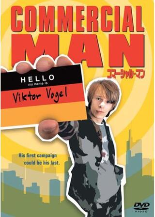 コマーシャル★マンのポスター