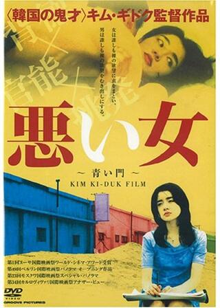 悪い女のポスター