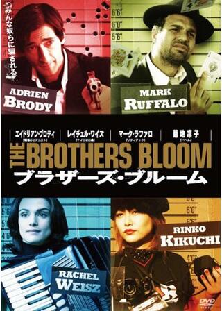 ブラザーズ・ブルームのポスター
