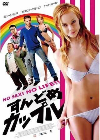 すんどめカップルのポスター