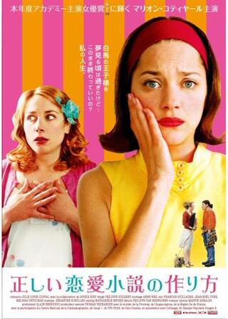 正しい恋愛小説の作り方のポスター