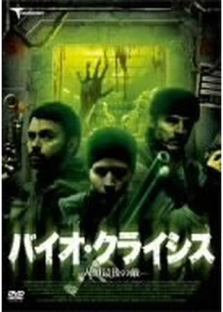 バイオ・クライシス -人類最後の敵-のポスター