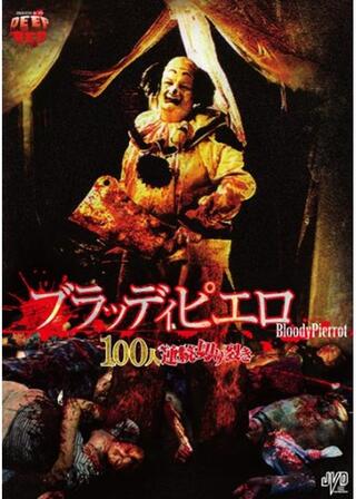 ブラッディピエロ 100人連続切り裂きのポスター
