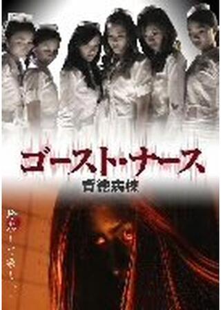 ゴースト・ナースのポスター
