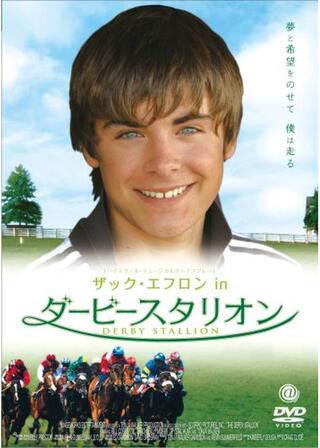 ザック・エフロン in ダービースタリオンのポスター