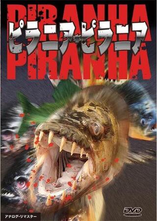 ピラニア・ピラニアのポスター