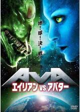 エイリアンVSアバターのポスター