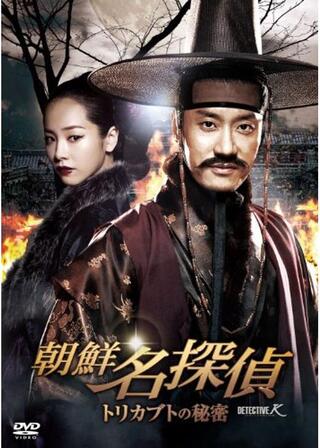 朝鮮名探偵 トリカブトの秘密のポスター