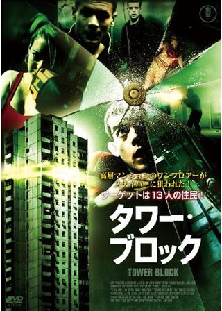 タワーブロックのポスター