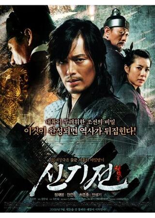 神機箭（シンギジョン）のポスター