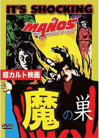 魔の巣 Manosのポスター