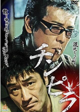 チンピラのポスター