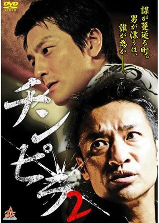チンピラ2のポスター