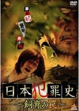 日本犯罪史 〜飼育の罠〜のポスター