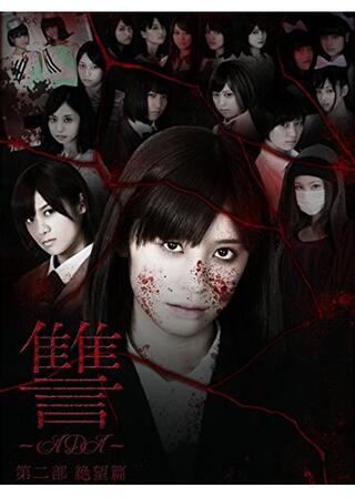 讐 〜ADA〜 第二部 絶望篇のポスター