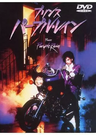 プリンス/パープル・レインのポスター