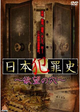 日本犯罪史 〜欲望の穴〜のポスター