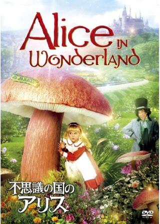 不思議の国のアリスのポスター