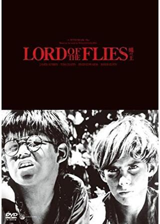 蝿の王のポスター