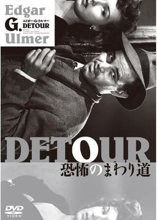 恐怖のまわり道のポスター