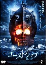 ゴーストシップ2013のポスター